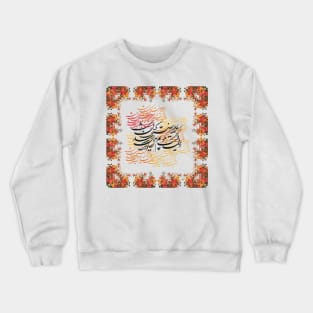 Saadi Poem, Classic Calligraphy 2 Crewneck Sweatshirt